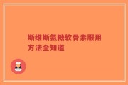 斯维斯氨糖软骨素服用方法全知道