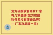 复方硫酸软骨素片厂家有几家品牌(复方硫酸软骨素片有哪些品牌？— 厂家及品牌一览)