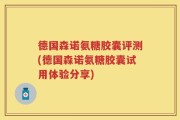 德国森诺氨糖胶囊评测(德国森诺氨糖胶囊试用体验分享)