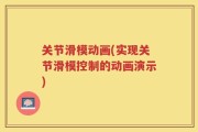 关节滑模动画(实现关节滑模控制的动画演示)