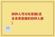 四种人可以吃氨糖(适合食用氨糖的四种人群)