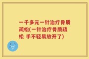 一千多元一针治疗骨质疏松(一针治疗骨质疏松 手不轻易放开了)