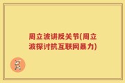 周立波讲反关节(周立波探讨抗互联网暴力)