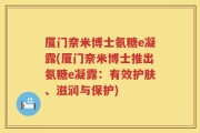 厦门奈米博士氨糖e凝露(厦门奈米博士推出氨糖e凝露：有效护肤、滋润与保护)