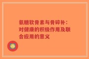 氨糖软骨素与骨碎补：对健康的积极作用及联合应用的意义