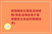 葡萄糖氧化银氨溶液镀银(银氨溶液应用于葡萄糖氧化反应的镀银技术)