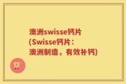 澳洲swisse钙片(Swisse钙片：澳洲制造，有效补钙)