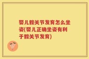 婴儿髋关节发育怎么坐姿(婴儿正确坐姿有利于髋关节发育)