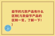 益节的几款产品有什么区别(几款益节产品的区别一览，了解一下！)