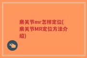 肩关节mr怎样定位(肩关节MR定位方法介绍)