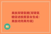 美肽双键氨糖(双键氨糖促进胶原蛋白生成：美肽功效再升级)