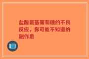 盐酸氨基葡萄糖的不良反应，你可能不知道的副作用