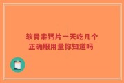 软骨素钙片一天吃几个 正确服用量你知道吗