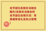 关节部位皮肤无法缝合图片(皮肤无法缝合的关节部位处理方法：采用绷带包扎及伤口管理)