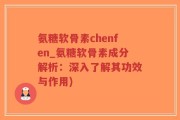 氨糖软骨素chenfen_氨糖软骨素成分解析：深入了解其功效与作用)