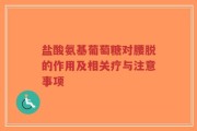 盐酸氨基葡萄糖对腰脱的作用及相关疗与注意事项