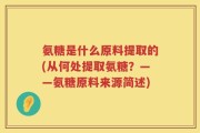 氨糖是什么原料提取的(从何处提取氨糖？——氨糖原料来源简述)
