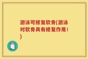 游泳可修复软骨(游泳对软骨具有修复作用！)