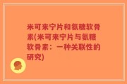 米可来宁片和氨糖软骨素(米可来宁片与氨糖软骨素：一种关联性的研究)
