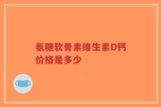 氨糖软骨素维生素D钙价格是多少