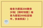 维骨力原装200颗多少钱(【限时特惠】维骨力原装200粒促销中，快来购买！)