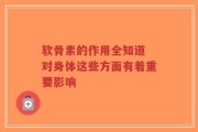 软骨素的作用全知道 对身体这些方面有着重要影响