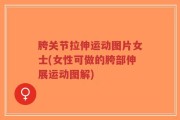 胯关节拉伸运动图片女士(女性可做的胯部伸展运动图解)