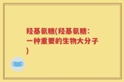 羟基氨糖(羟基氨糖：一种重要的生物大分子)