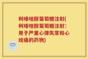 利嗪唑胺葡萄糖注射(利嗪唑胺葡萄糖注射：用于严重心律失常和心绞痛的药物)