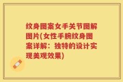 纹身图案女手关节图解图片(女性手腕纹身图案详解：独特的设计实现美观效果)