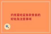 约克夏吃鲨鱼软骨素的好处及注意事项