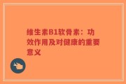 维生素B1软骨素：功效作用及对健康的重要意义