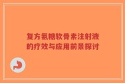 复方氨糖软骨素注射液的疗效与应用前景探讨