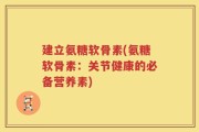 建立氨糖软骨素(氨糖软骨素：关节健康的必备营养素)
