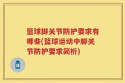 篮球脚关节防护要求有哪些(篮球运动中脚关节防护要求简析)