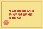 关节风湿疼痛怎么引起的(关节炎疼痛的成因和治疗方法)
