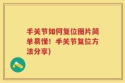 手关节如何复位图片简单易懂！手关节复位方法分享)