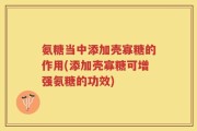 氨糖当中添加壳寡糖的作用(添加壳寡糖可增强氨糖的功效)