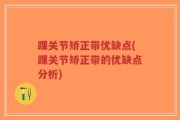 踝关节矫正带优缺点(踝关节矫正带的优缺点分析)