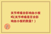 关节疼痛会影响血小板吗(关节疼痛是否会影响血小板的数量？)
