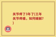 关节疼了3年了(三年关节疼痛，如何缓解？)
