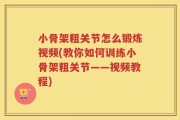 小骨架粗关节怎么锻炼视频(教你如何训练小骨架粗关节——视频教程)