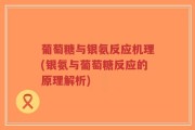 葡萄糖与银氨反应机理(银氨与葡萄糖反应的原理解析)