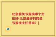 北京髋关节置换哪个主任好(北京最好的髋关节置换主任是谁？)
