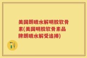 美国朗晴水解明胶软骨素(美国明胶软骨素品牌朗晴水解受追捧)