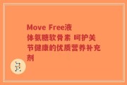 Move Free液体氨糖软骨素 呵护关节健康的优质营养补充剂