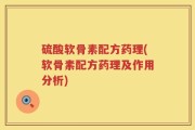 硫酸软骨素配方药理(软骨素配方药理及作用分析)