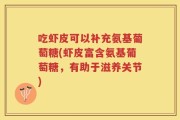 吃虾皮可以补充氨基葡萄糖(虾皮富含氨基葡萄糖，有助于滋养关节)