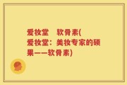 爱妆堂   软骨素(爱妆堂：美妆专家的硕果——软骨素)