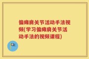 偏瘫肩关节活动手法视频(学习偏瘫肩关节活动手法的视频课程)